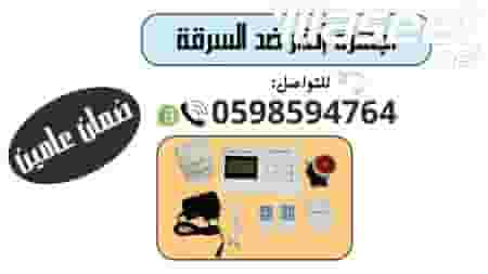 جهاز إنذار ضد السرقة لاسلكي 