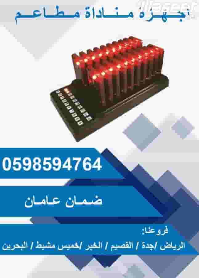 أجهزة مناداة المطاعم 