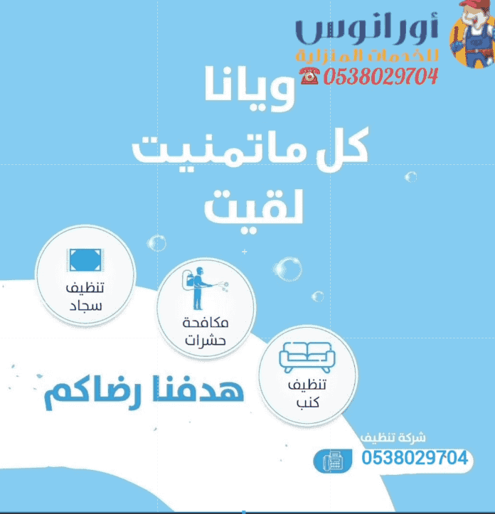 شركة تنظيف 
