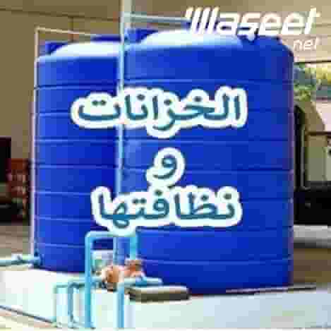 شركة تنظيف خزانات بالمدينة المنورة
