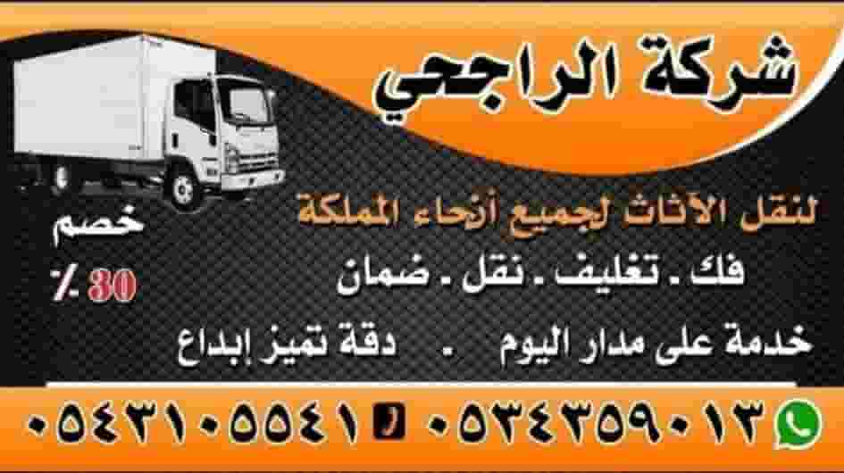 الراجحي لنقل الأثاث الداخلي والدولي