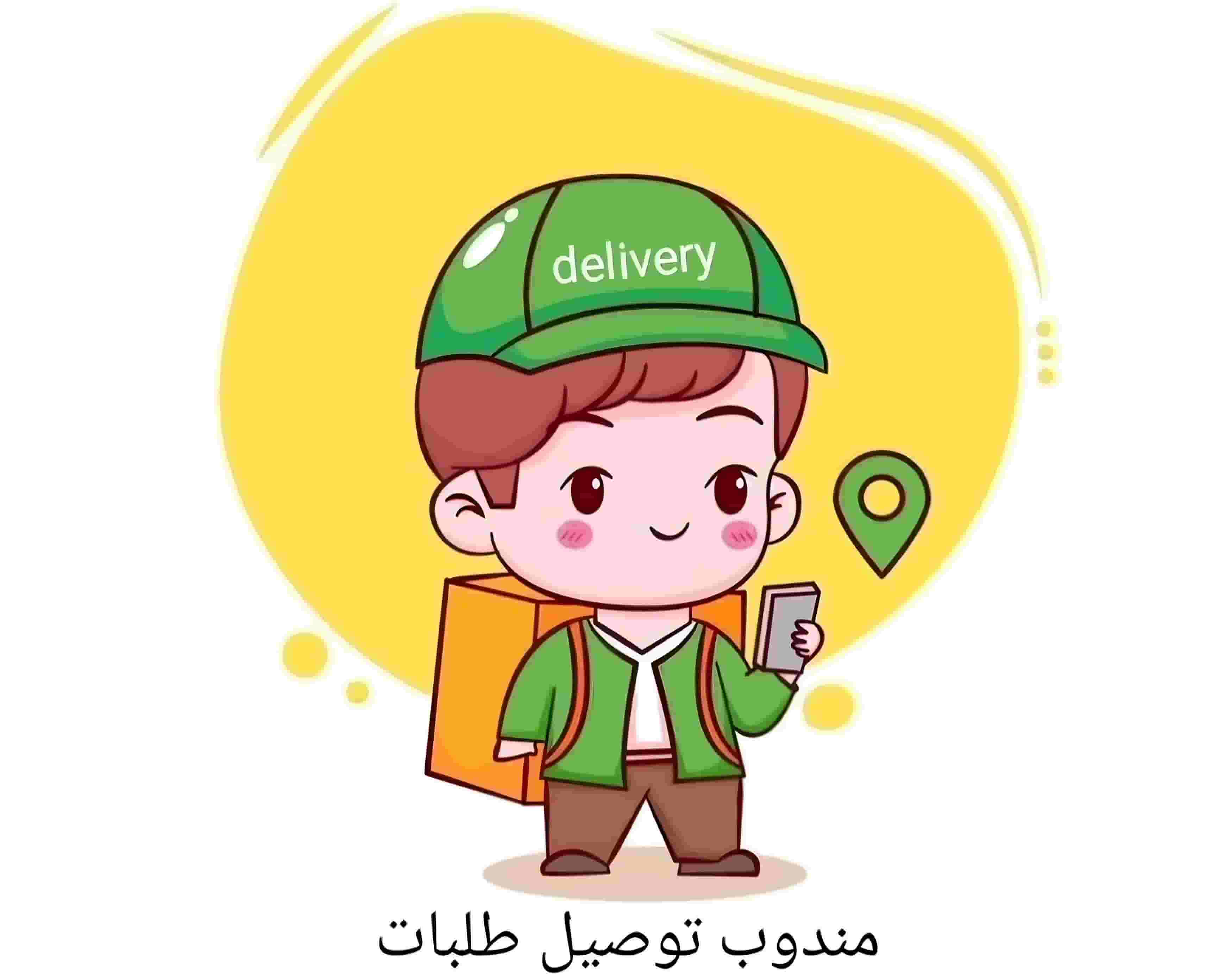مندوب توصيل طلبات ومشاوير للحرم "مكة"