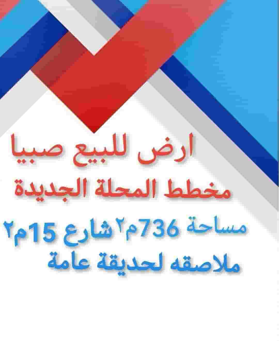 للبيع ارض في جيزان 
