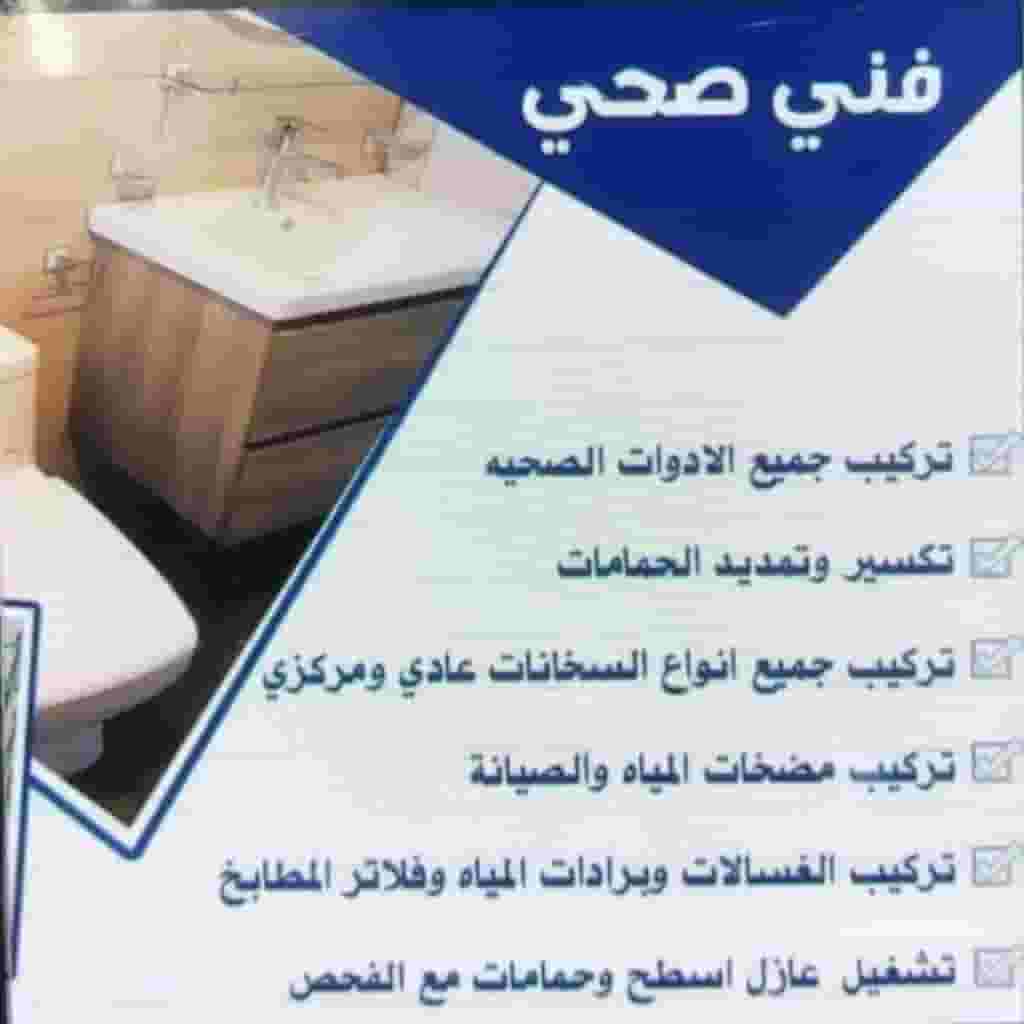 فني صحي تأسيس وتشطيب وصيانة