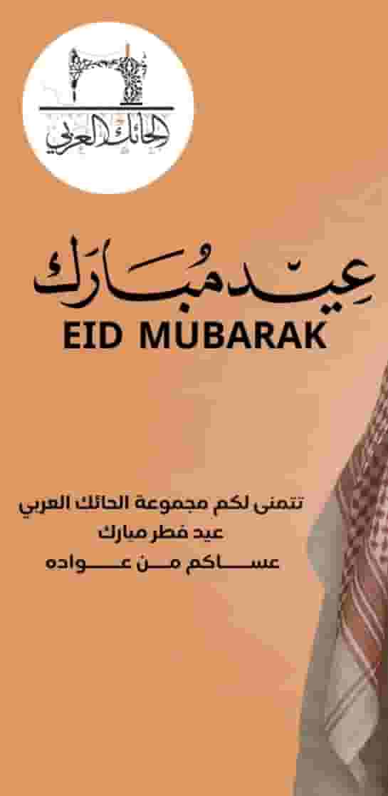 الحائك العربي  ستورعروض العيد 