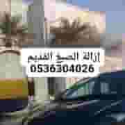 إزاله الصبغ بالرمل وتخشين الخرسانه 