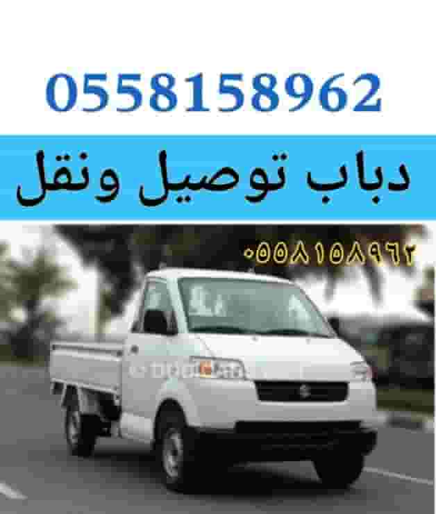 دباب نقل وتوصيل