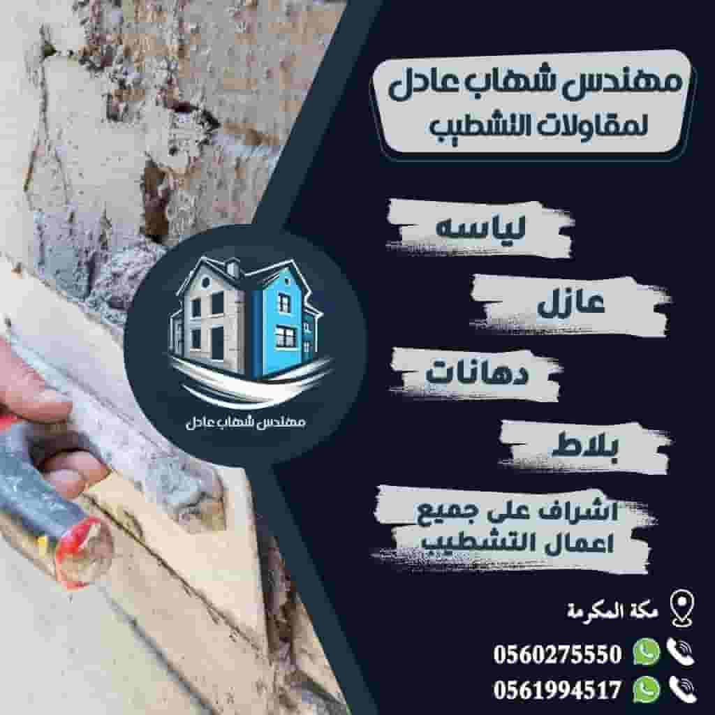 مقاولات لياسه وجرافيت ودهانات وبلاط