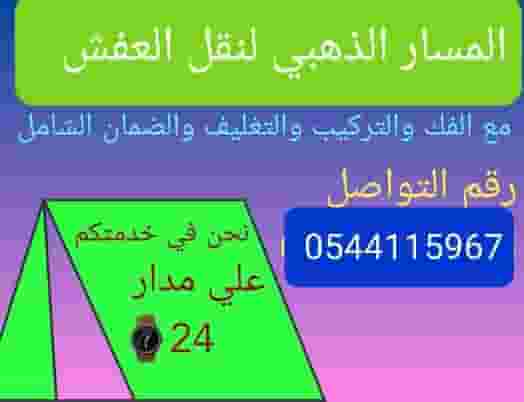 شركه المسار الذهبي لنقل العفش