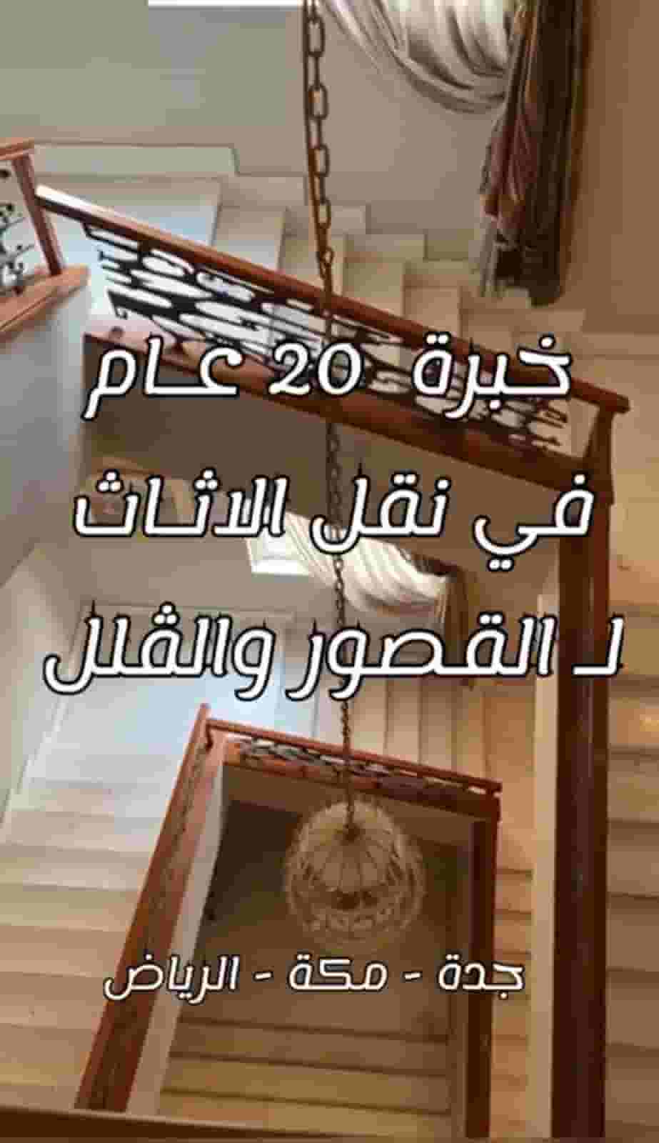 شركه نقل عفش الفهد السعودى