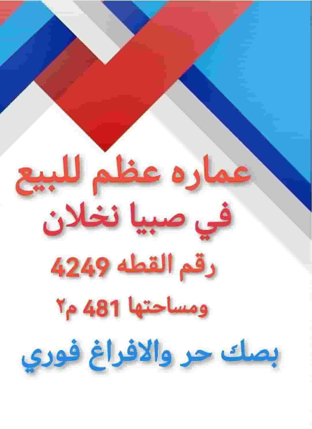 A building in Sabya Azm for sale Nakhlan Sabya