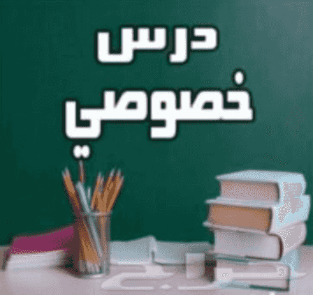 مدرس خصوصي رياضيات و انجليزي و تأسيس و متابعة لجميع المواد لجميع المراحل الدراسية