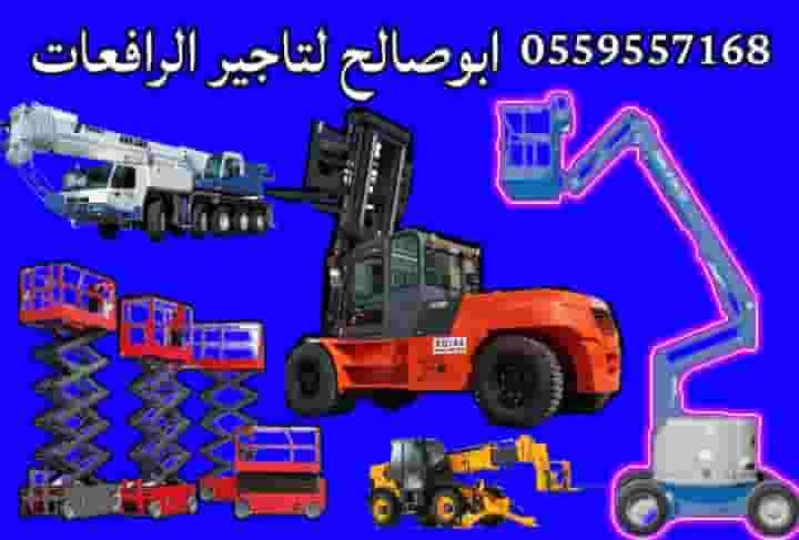 رافعات هيدروليكية للايجار في الرياض