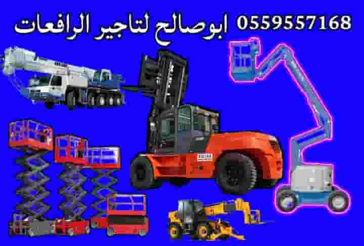 تأجير رافعة شوكية