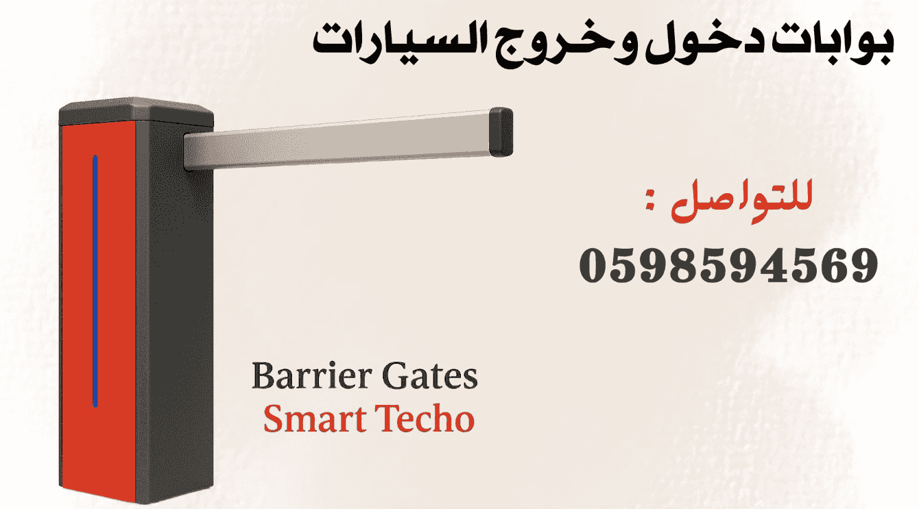 بوابات دخول السيارات