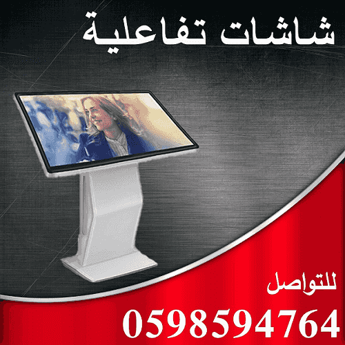 شاشات العرض التفاعلية