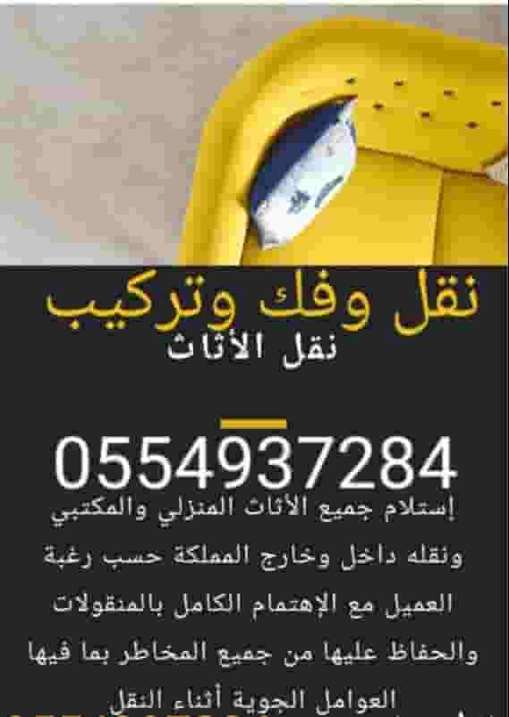 Moving furniture, furniture and goods inside and outside Riyadh, dismantling and installing