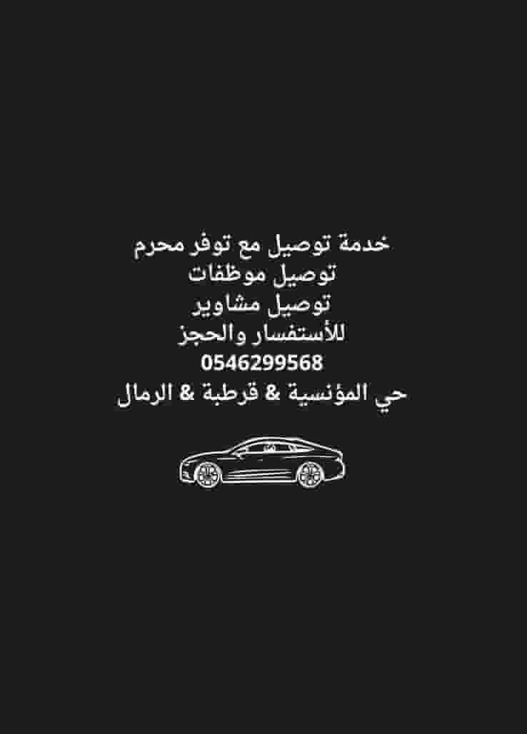 توصيل مشاوير خاصة مع محرم