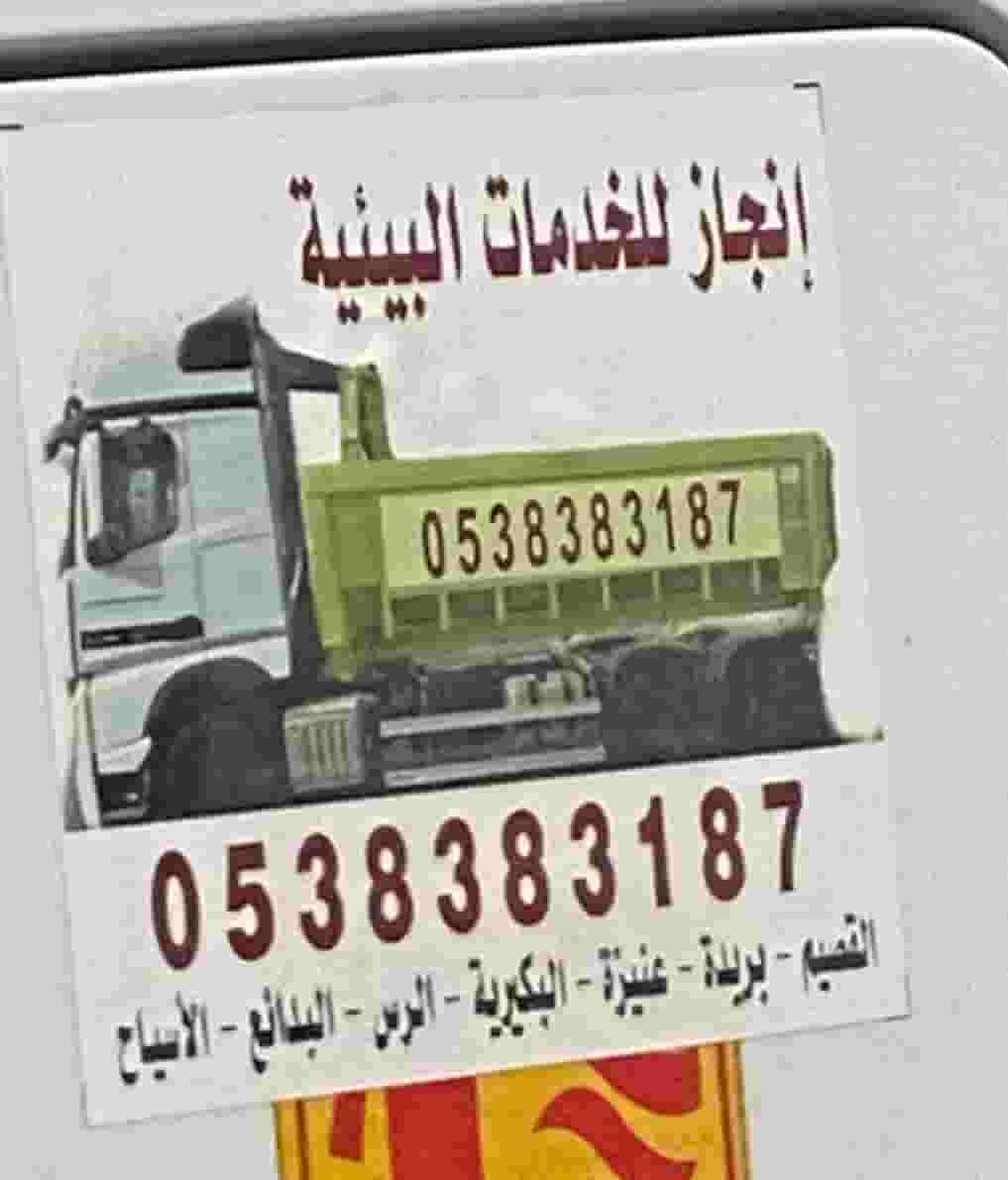 انجاز الدرع حاويات للتنظيف  للايجار
