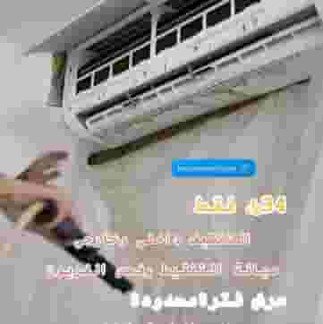 شركة تنظيف مكيفات غسيل مكيفات بالدمام 