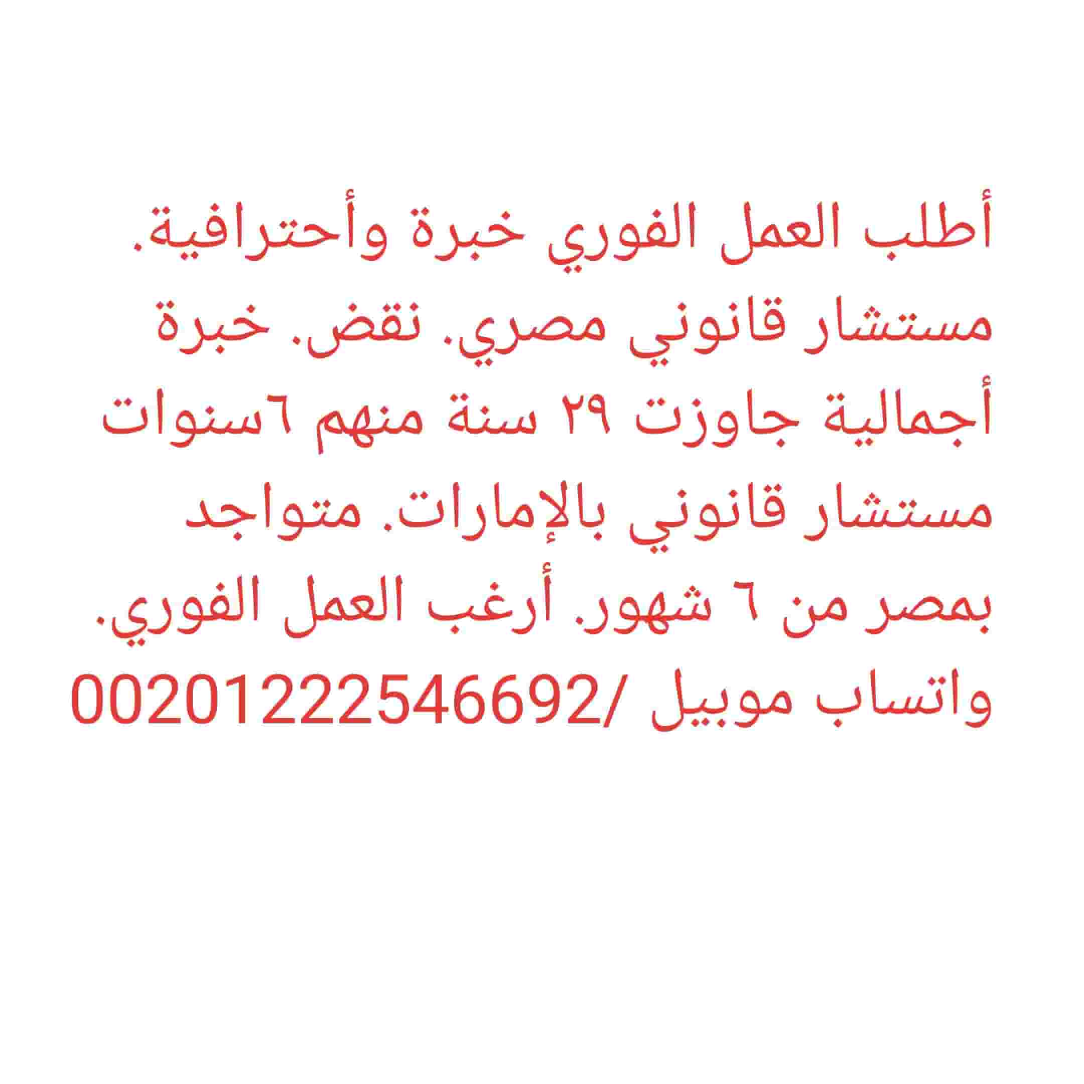 مستشار قانوني أطلب العمل الفوري