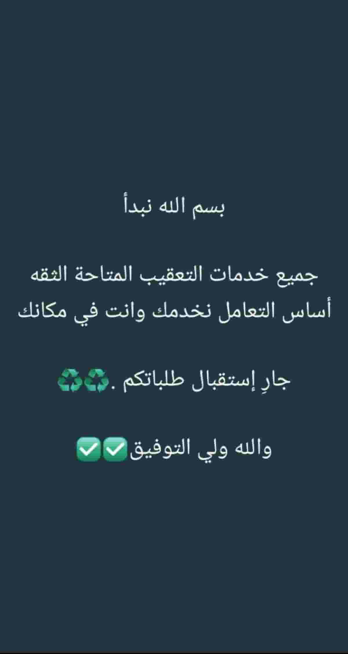 خدمات عامة وتعقيب الرياض