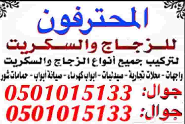Installation of security glass and maintenance of Qazzaz doors