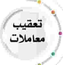 معقب جميع الخدمات و المعاملات
