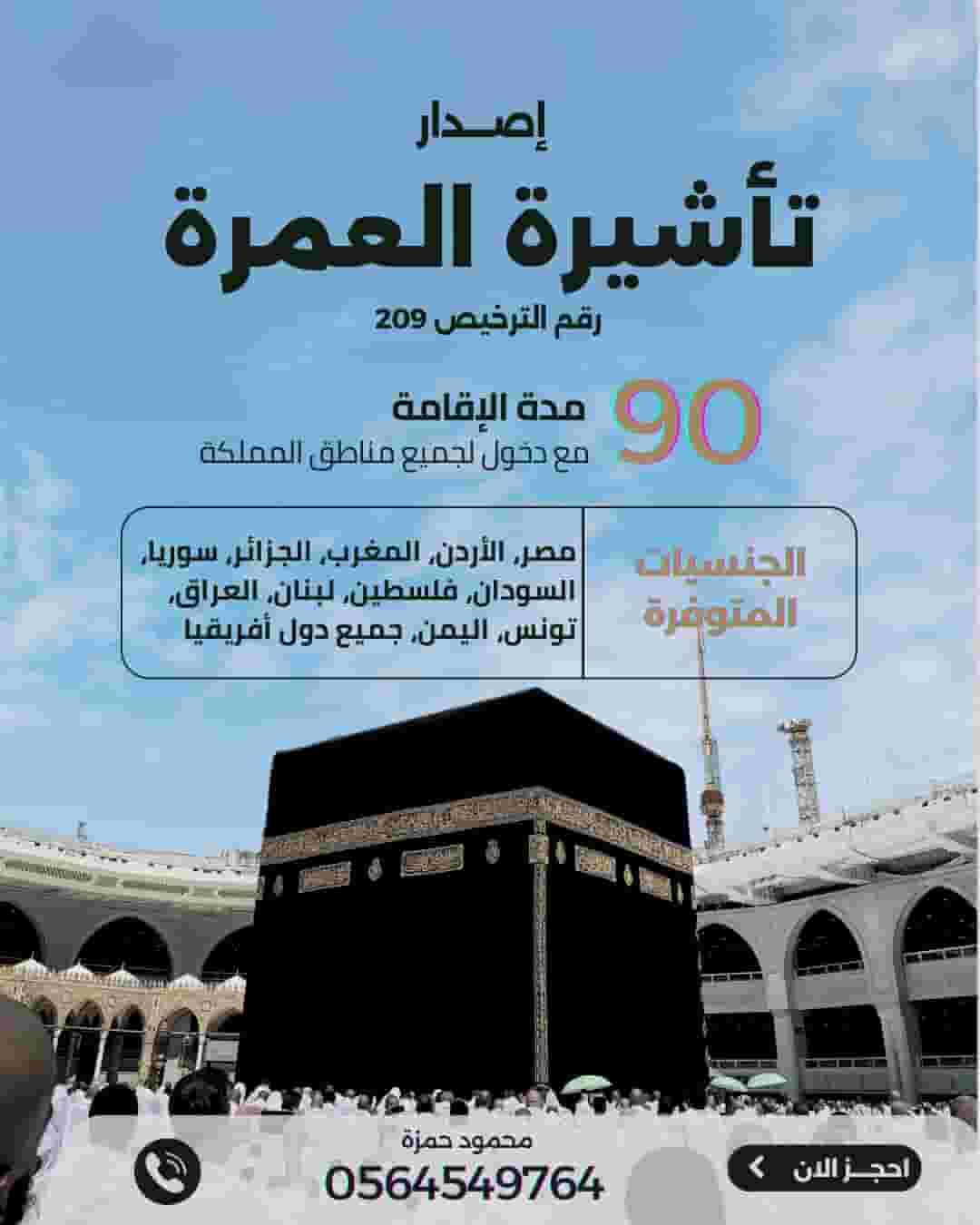 اصدار تاشيرات عمرة لجميع الجنسيات