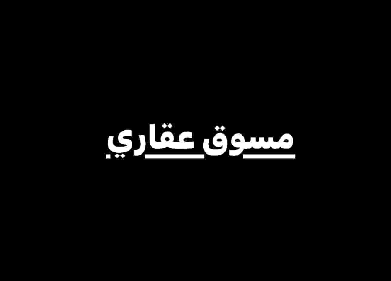 مسوق عقاري معتمد