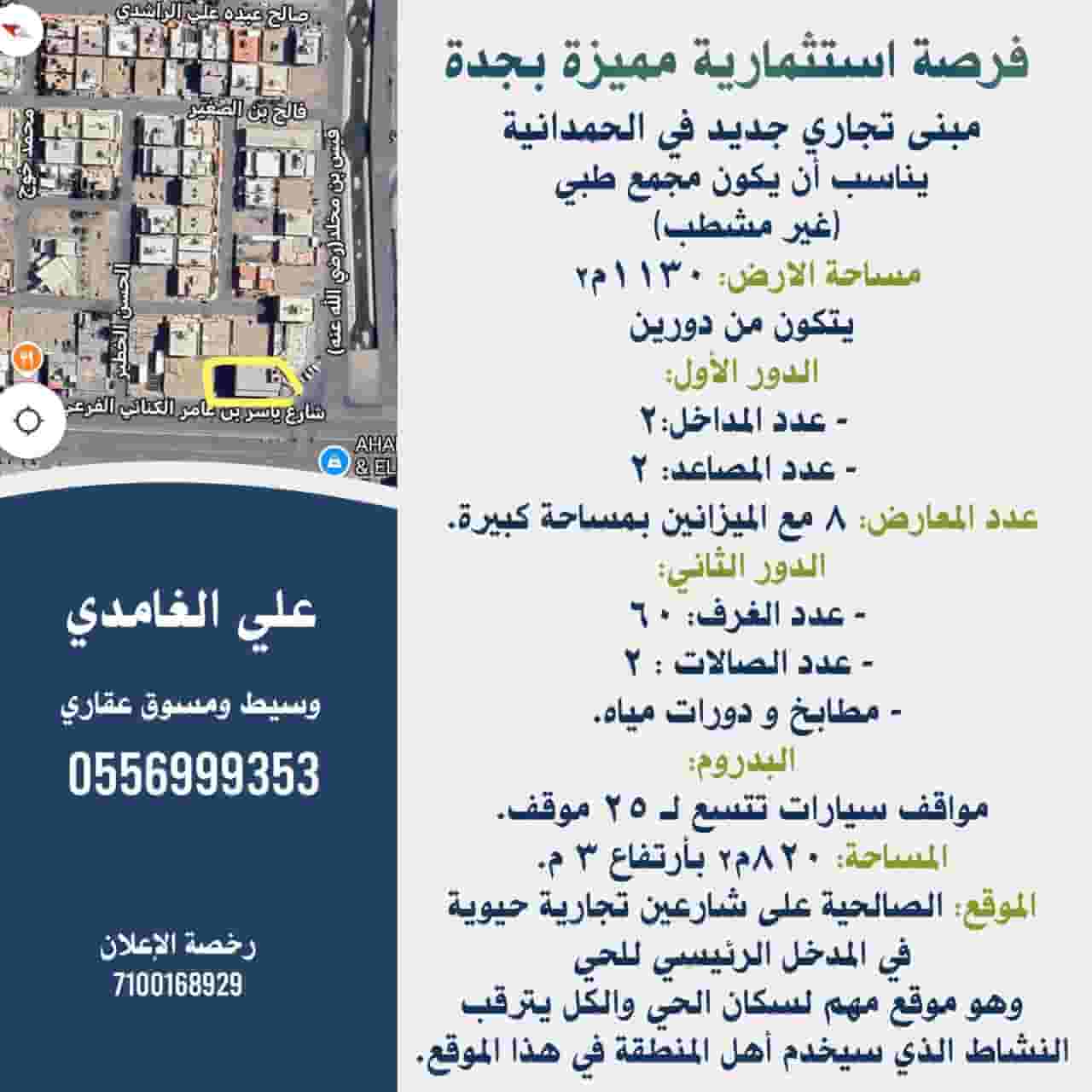 عمارة تجارية للايجار حي الحمدانية بجدة