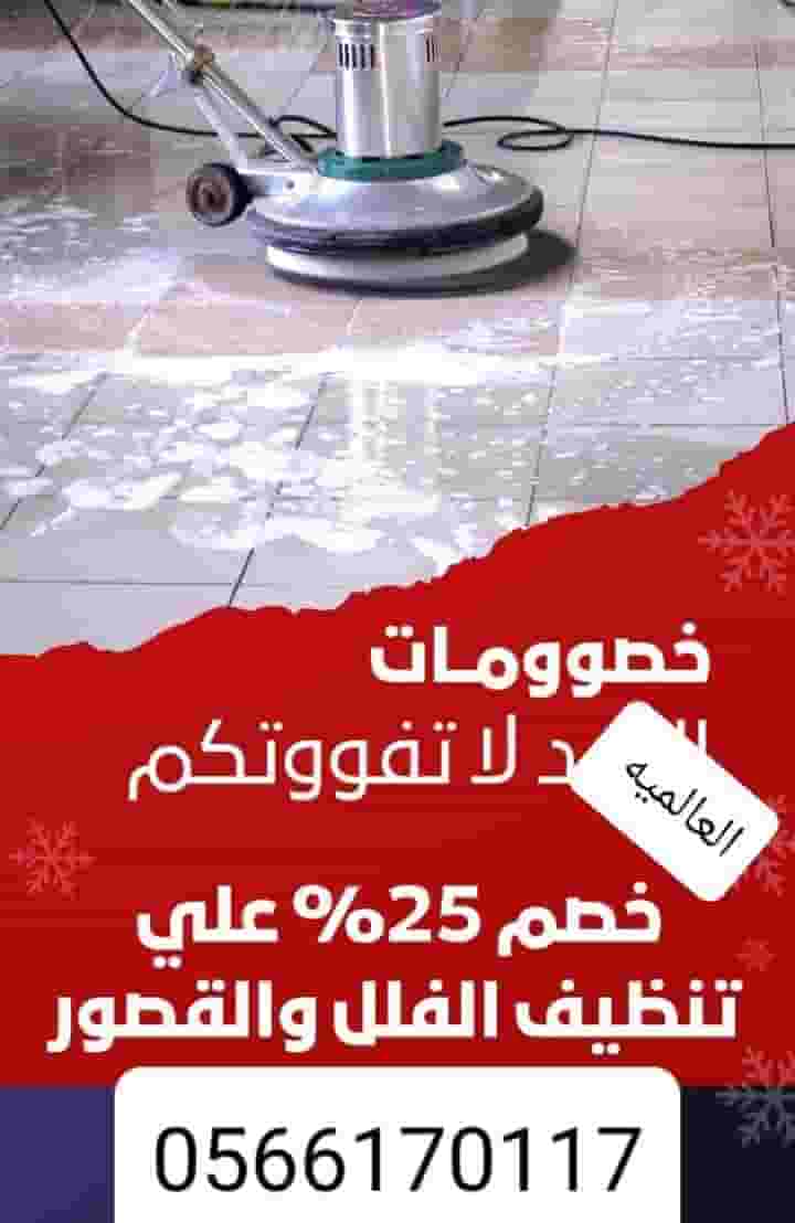 شركة تنظيف فلل وشقق