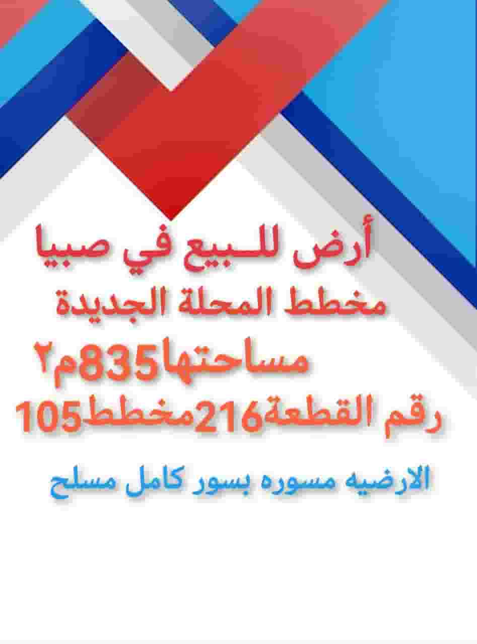 Land for sale in Bish El Mahalla
