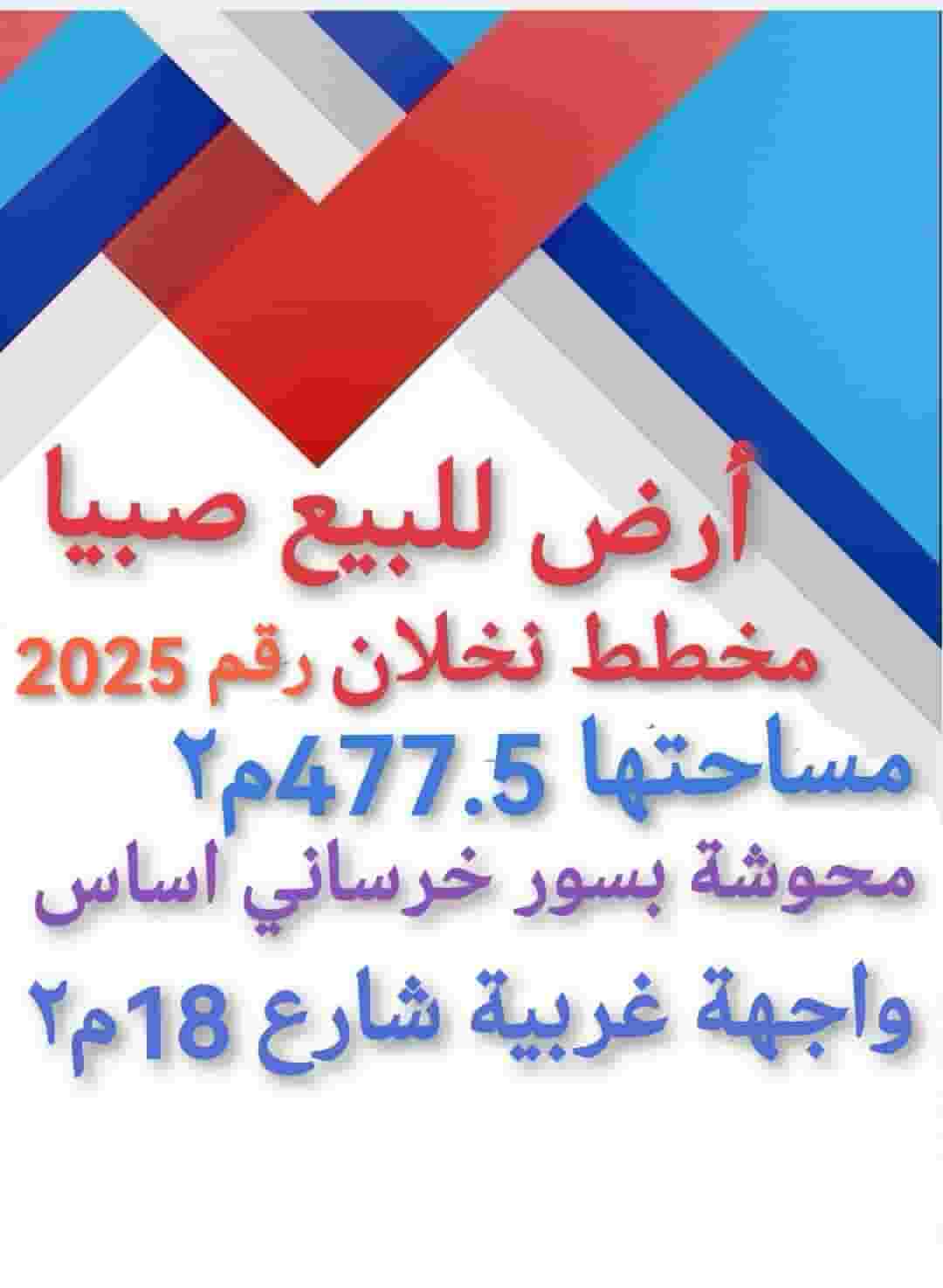 Land for sale in Sabya planned for sale 