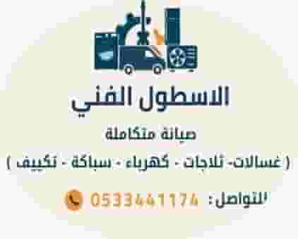 صيانة غسالات خميس مشيط