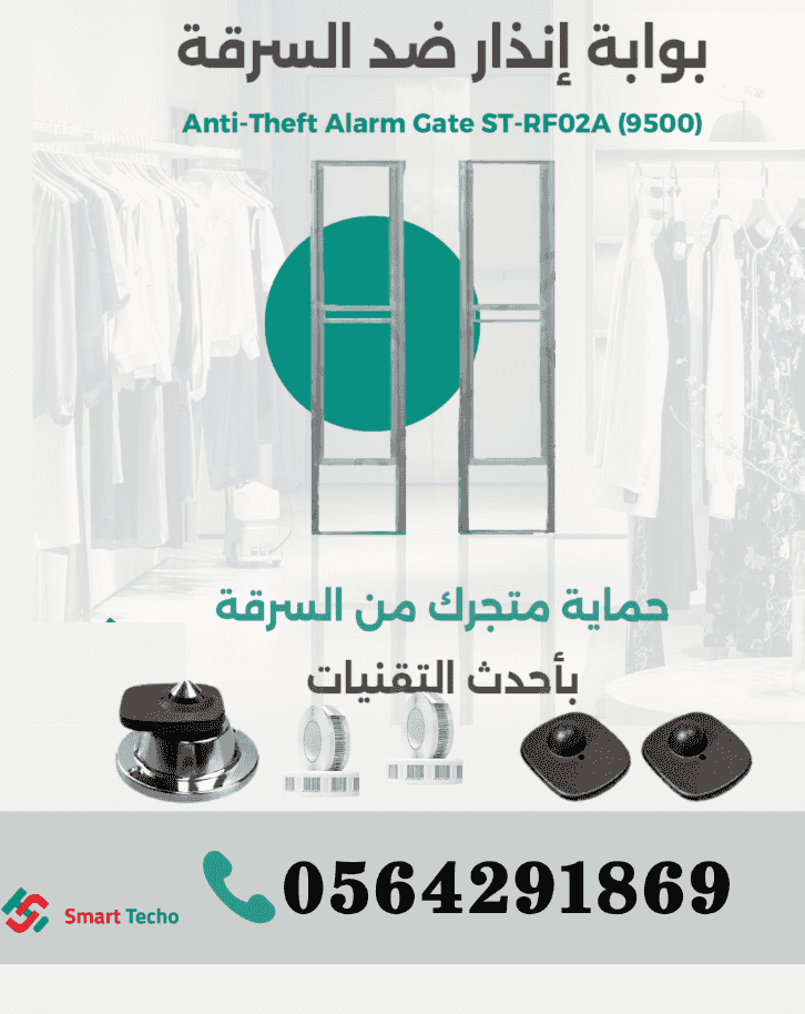 سعر جهاز انذار ضد سرقة المحلات والملابس بجدة