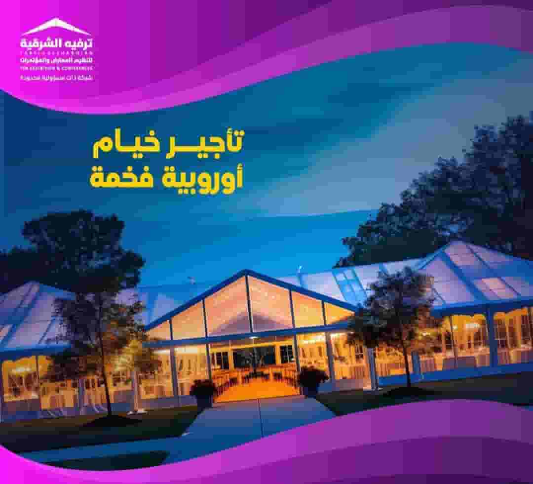 خيام شعبية و أوروبية تناسب جميع مناسبات