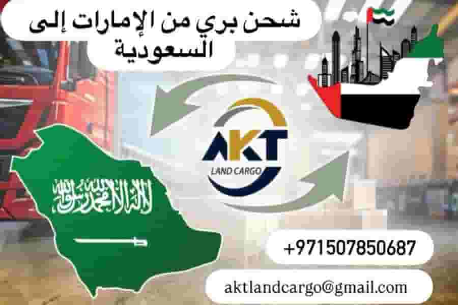 شحن بري من الامارات الى السعودية