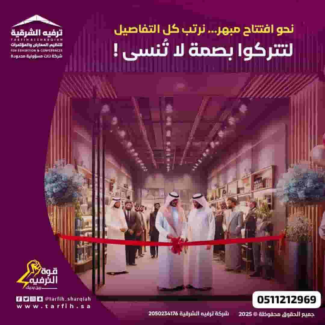 تنظيم افتتاح محلات