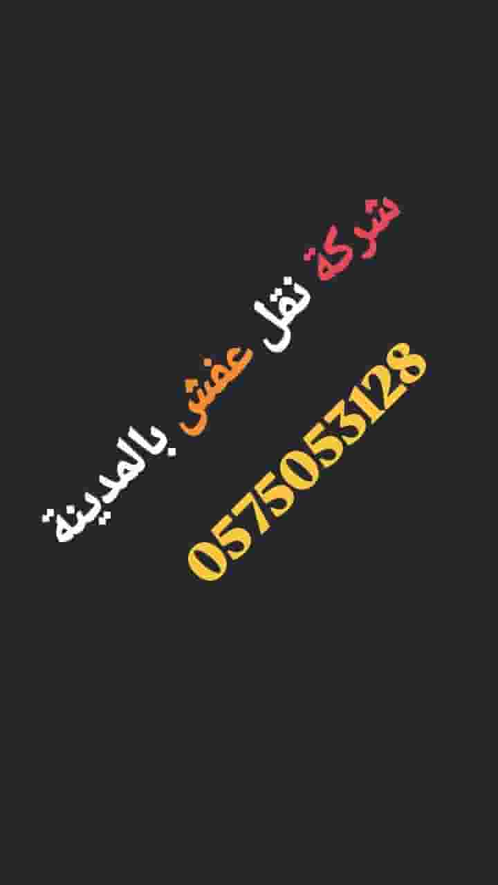 شركة نقل عفش بالمدينة المنورة