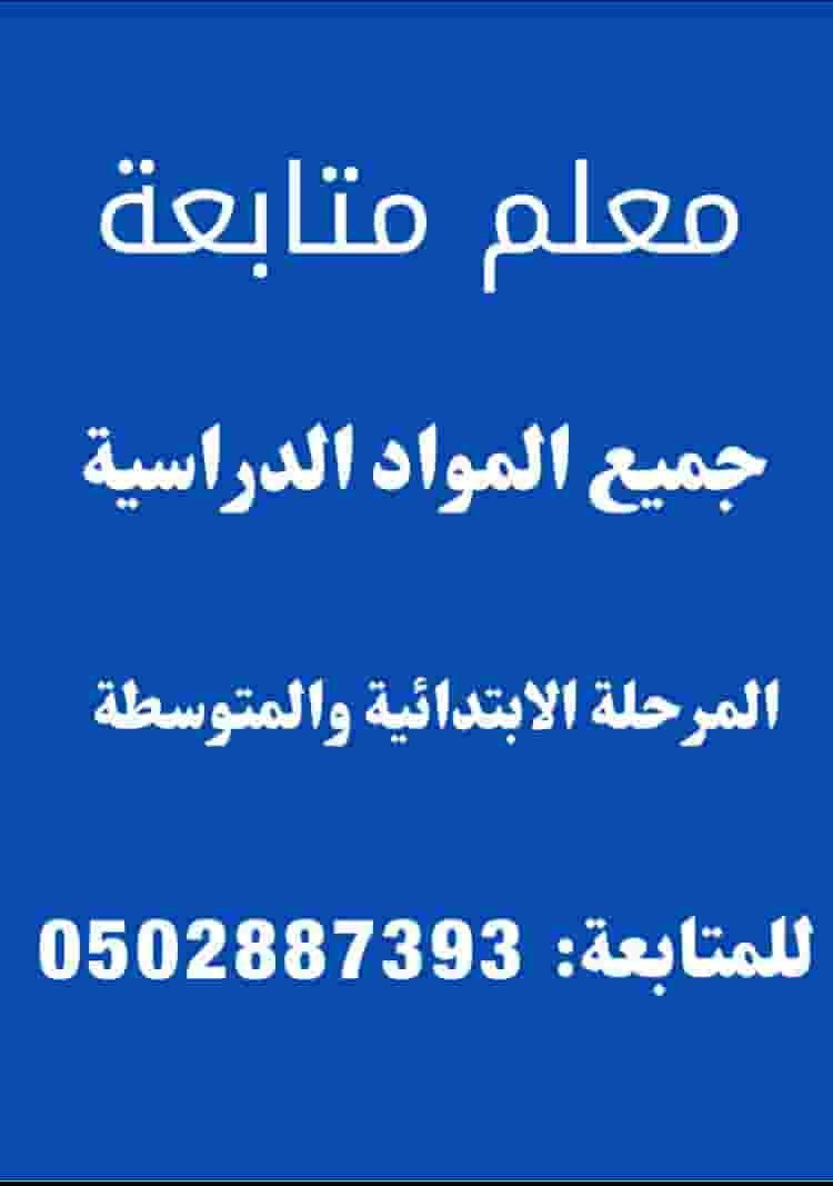 معلم جميع المواد الدراسية 