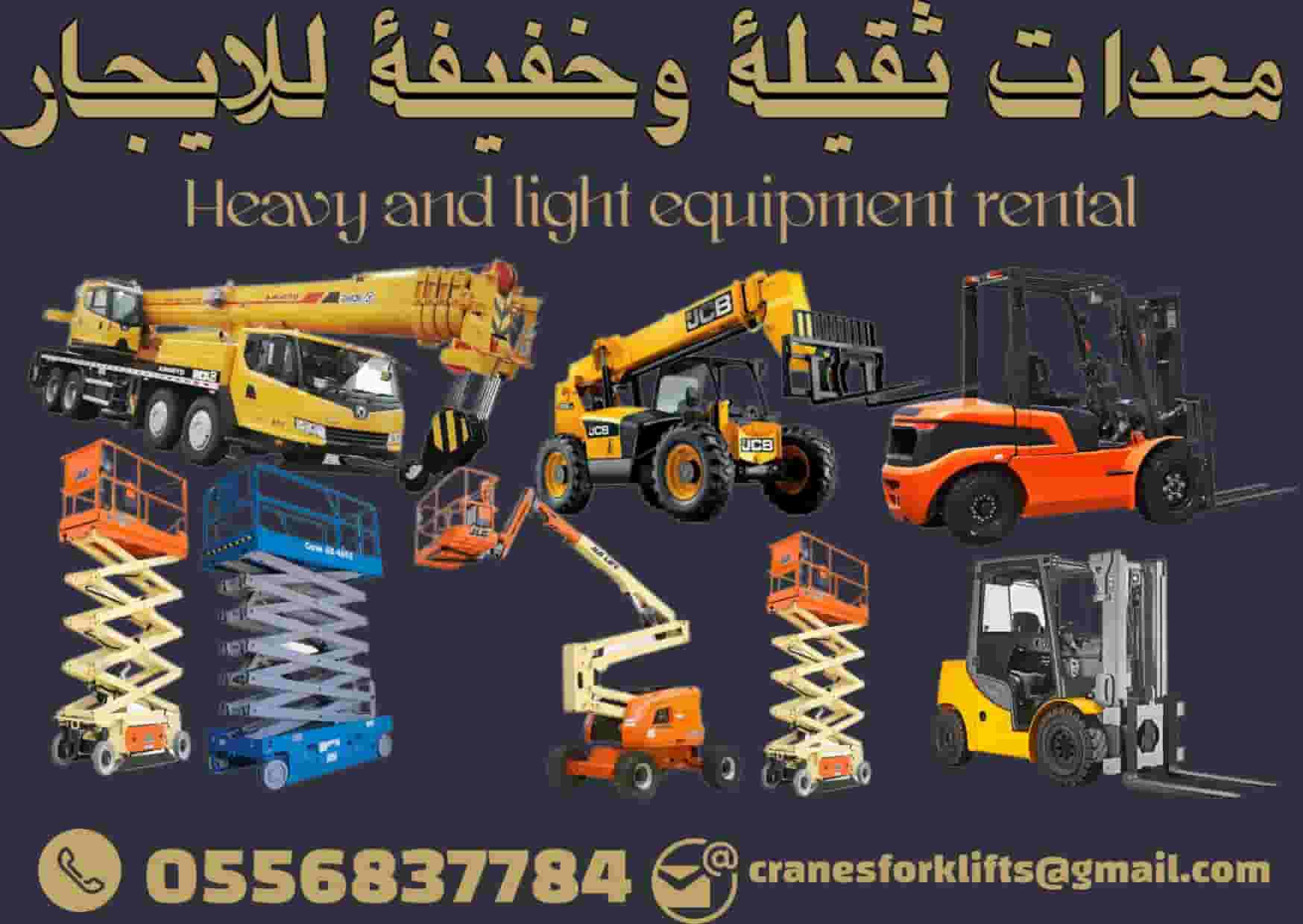 رافعات جميع الانواع  للايجار في جميع المناطق 
