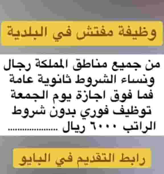 مطلوب موظفين مفتش بلدية للسعوديين فقط