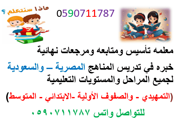 معلمة تأسيس ومتابعة الصفوف الأولية 