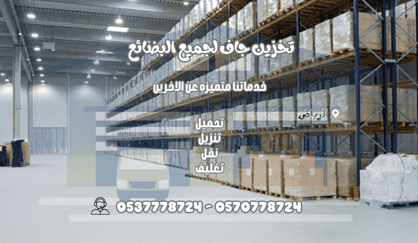تخزين جاف بالرياض