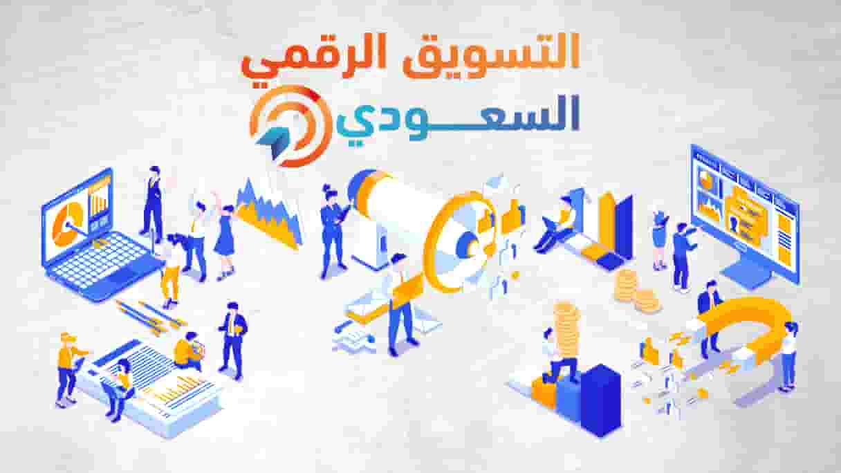 وكالتك للتسويق الرقمي السعودي، شريكك الأمثل للنجاح