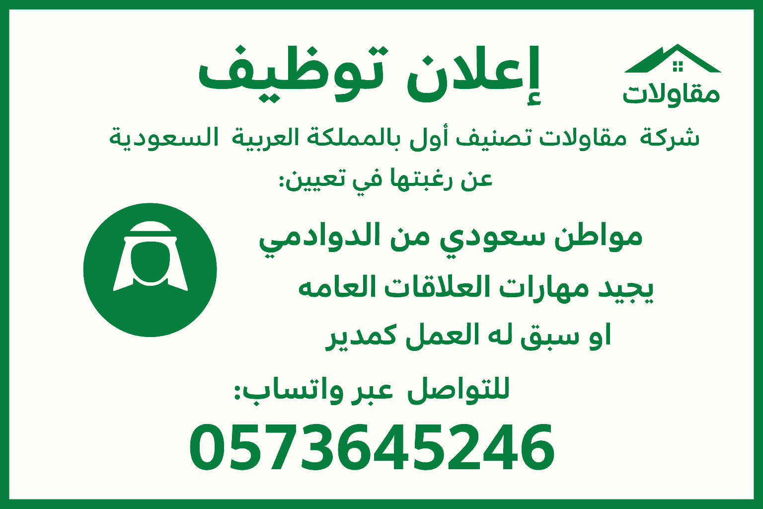 مطلوب مواطن سعودى سبق له العمل كمدير