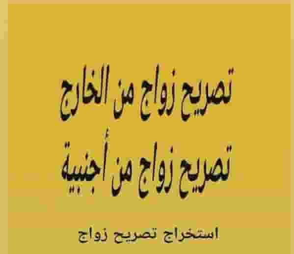 مكتب خدمات استخراج تصاريح الزواج