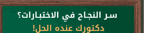 دكتور فيزياء و كيمياء ثانوي و تحضيري