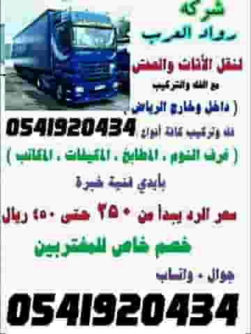 نقل عفش داخل وخارج الرياض